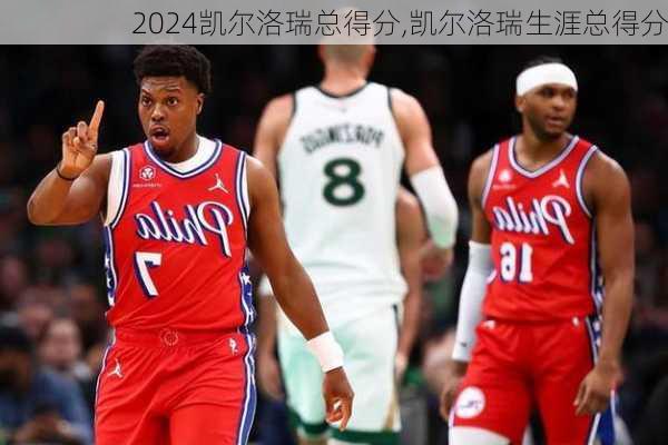 凯尔洛瑞总得分,凯尔洛瑞生涯总得分