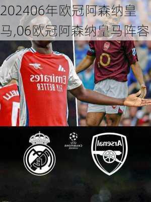 06年欧冠阿森纳皇马,06欧冠阿森纳皇马阵容