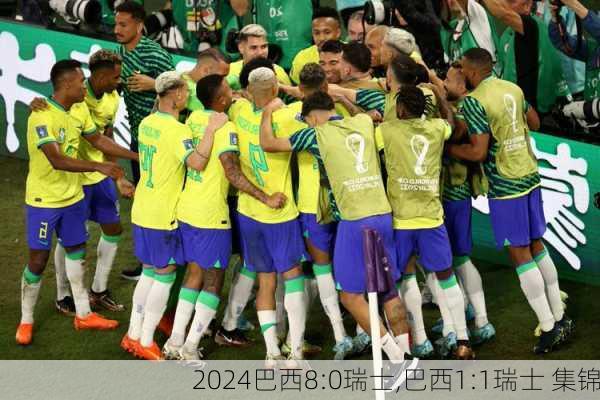 巴西8:0瑞士,巴西1:1瑞士 集锦