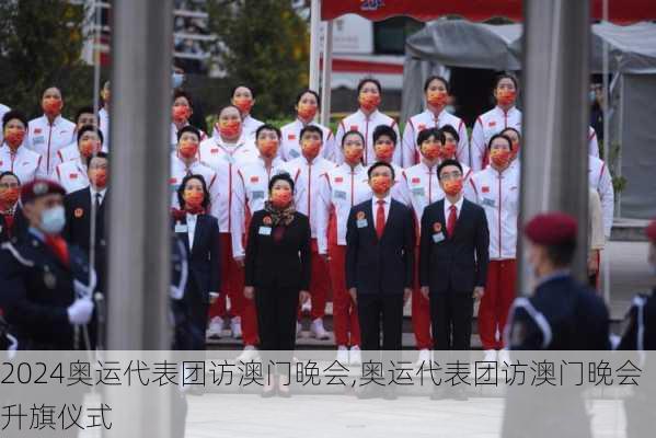 奥运代表团访澳门晚会,奥运代表团访澳门晚会升旗仪式