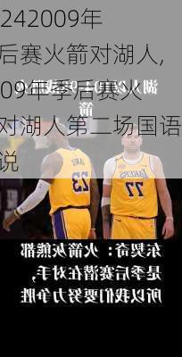 2009年季后赛火箭对湖人,2009年季后赛火箭对湖人第二场国语解说
