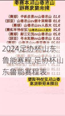 足协杯山东鲁能赛程,足协杯山东鲁能赛程表