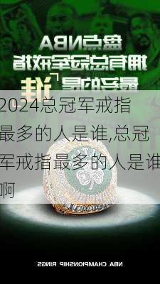总冠军戒指最多的人是谁,总冠军戒指最多的人是谁啊