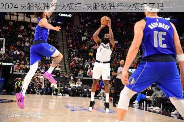 快船被独行侠横扫,快船被独行侠横扫了吗