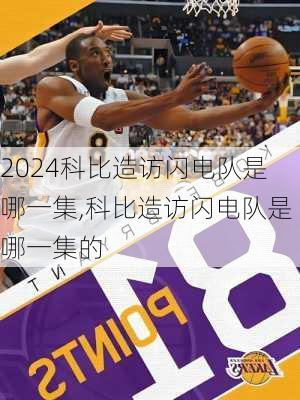 科比造访闪电队是哪一集,科比造访闪电队是哪一集的