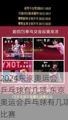 东京奥运会乒乓球有几项,东京奥运会乒乓球有几项比赛