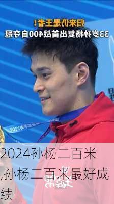 孙杨二百米,孙杨二百米最好成绩