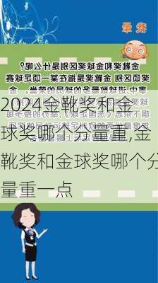 金靴奖和金球奖哪个分量重,金靴奖和金球奖哪个分量重一点