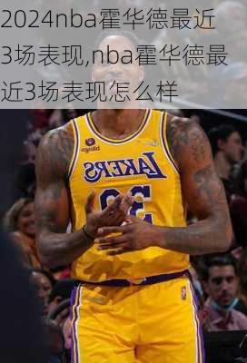 nba霍华德最近3场表现,nba霍华德最近3场表现怎么样