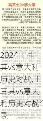 土耳其vs意大利历史对战,土耳其vs意大利历史对战记录
