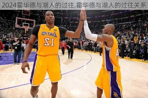 霍华德与湖人的过往,霍华德与湖人的过往关系