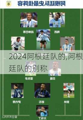 阿根廷队的,阿根廷队的别称