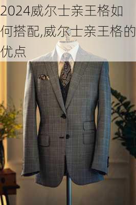 威尔士亲王格如何搭配,威尔士亲王格的优点