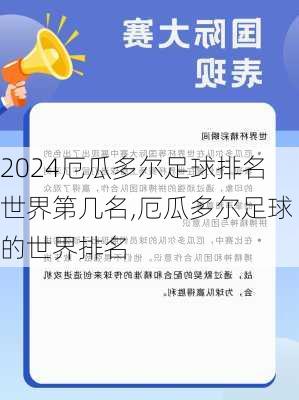 厄瓜多尔足球排名世界第几名,厄瓜多尔足球的世界排名