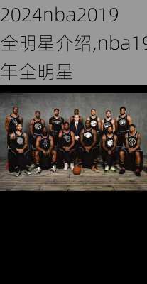 nba2019全明星介绍,nba19年全明星