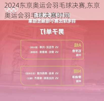 东京奥运会羽毛球决赛,东京奥运会羽毛球决赛时间