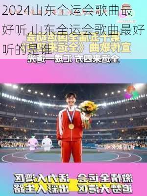 山东全运会歌曲最好听,山东全运会歌曲最好听的是谁