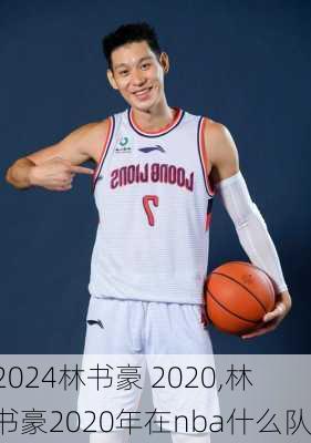 林书豪 2020,林书豪2020年在nba什么队