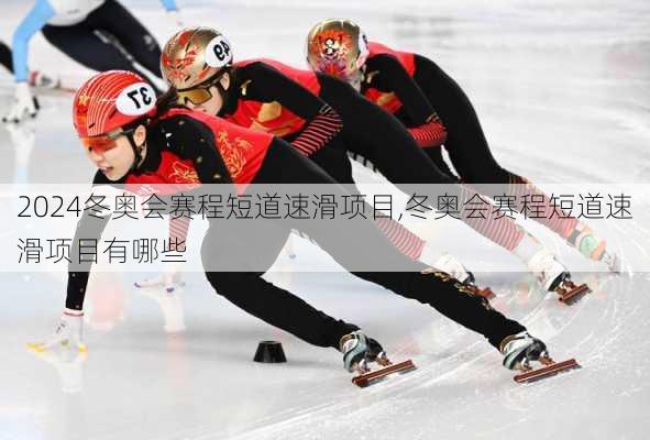 冬奥会赛程短道速滑项目,冬奥会赛程短道速滑项目有哪些