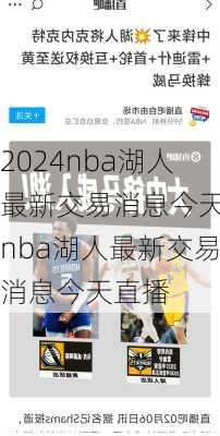nba湖人最新交易消息今天,nba湖人最新交易消息今天直播