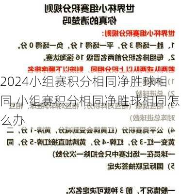 小组赛积分相同净胜球相同,小组赛积分相同净胜球相同怎么办