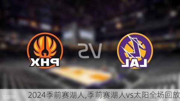 季前赛湖人,季前赛湖人vs太阳全场回放