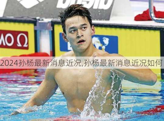 孙杨最新消息近况,孙杨最新消息近况如何