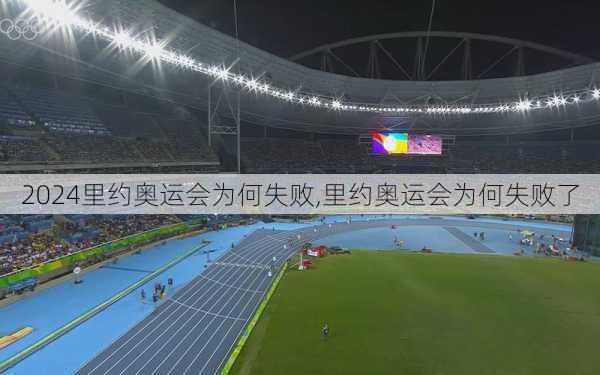 里约奥运会为何失败,里约奥运会为何失败了