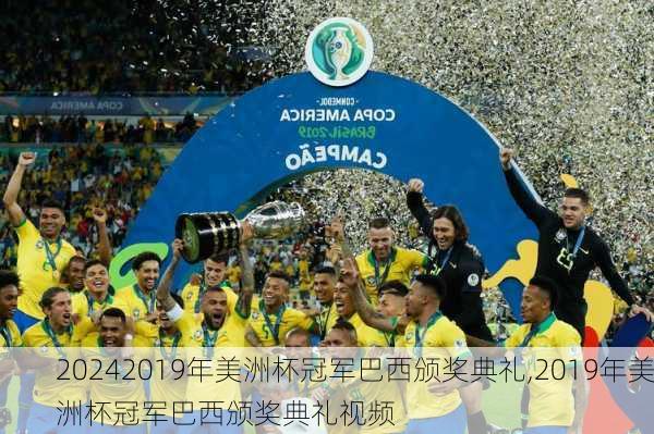 2019年美洲杯冠军巴西颁奖典礼,2019年美洲杯冠军巴西颁奖典礼视频