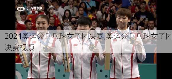 奥运会乒乓球女子团决赛,奥运会乒乓球女子团决赛视频