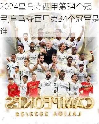 皇马夺西甲第34个冠军,皇马夺西甲第34个冠军是谁