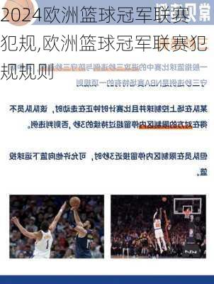 欧洲篮球冠军联赛犯规,欧洲篮球冠军联赛犯规规则