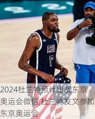 杜兰特预计出战东京奥运会微信,杜兰特发文参加东京奥运会