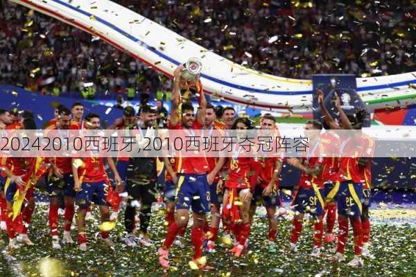 2010西班牙,2010西班牙夺冠阵容