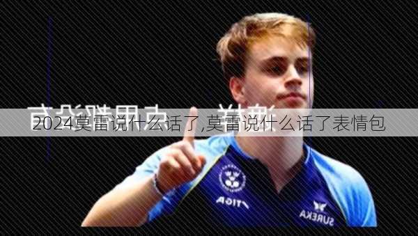 莫雷说什么话了,莫雷说什么话了表情包