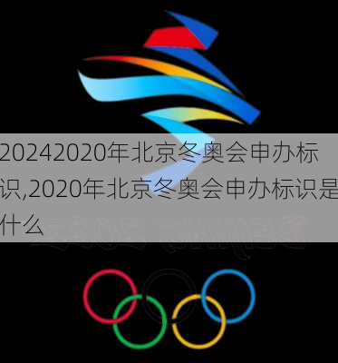 2020年北京冬奥会申办标识,2020年北京冬奥会申办标识是什么