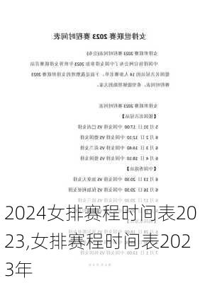 女排赛程时间表2023,女排赛程时间表2023年