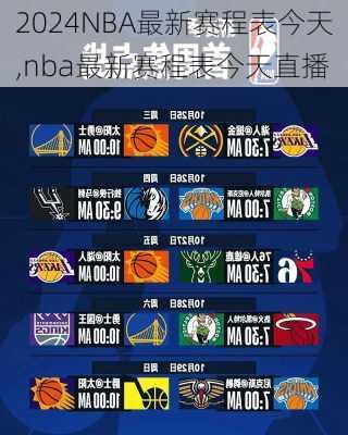 NBA最新赛程表今天,nba最新赛程表今天直播