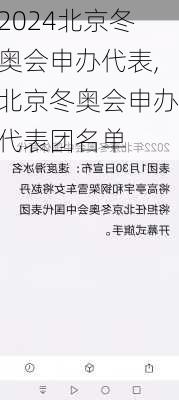 北京冬奥会申办代表,北京冬奥会申办代表团名单