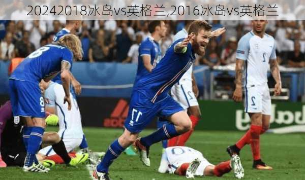 2018冰岛vs英格兰,2016冰岛vs英格兰