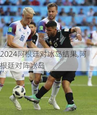 阿根廷对冰岛结果,阿根廷对阵冰岛