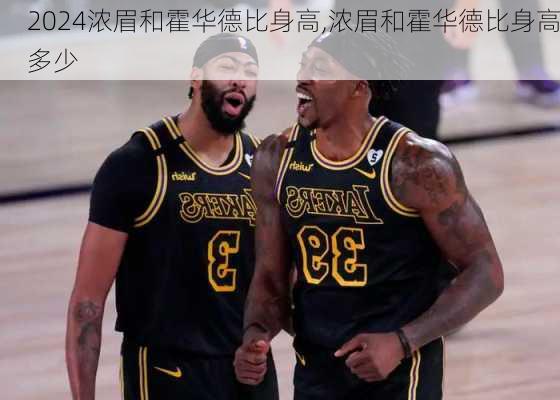 浓眉和霍华德比身高,浓眉和霍华德比身高多少