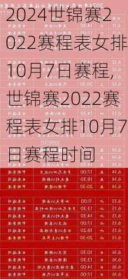 世锦赛2022赛程表女排10月7日赛程,世锦赛2022赛程表女排10月7日赛程时间