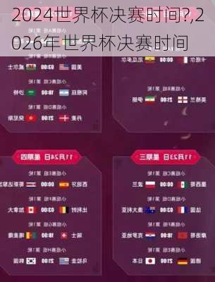 世界杯决赛时间?,2026年世界杯决赛时间