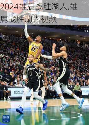雄鹿战胜湖人,雄鹿战胜湖人视频