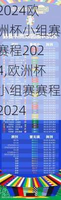 欧洲杯小组赛赛程2024,欧洲杯小组赛赛程2024
