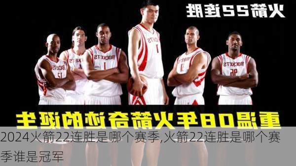 火箭22连胜是哪个赛季,火箭22连胜是哪个赛季谁是冠军