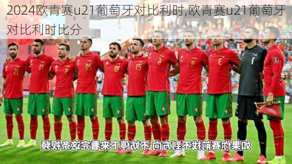 欧青赛u21葡萄牙对比利时,欧青赛u21葡萄牙对比利时比分