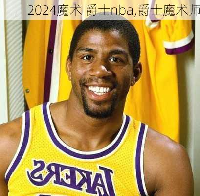 魔术 爵士nba,爵士魔术师