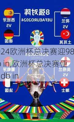 欧洲杯总决赛迎98db in,欧洲杯总决赛便98db in